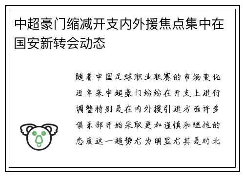 中超豪门缩减开支内外援焦点集中在国安新转会动态