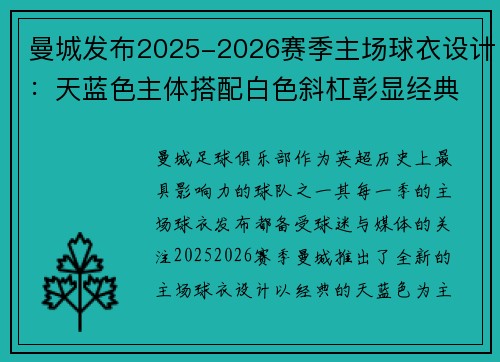 曼城发布2025-2026赛季主场球衣设计：天蓝色主体搭配白色斜杠彰显经典风采