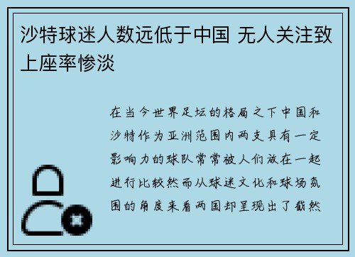 沙特球迷人数远低于中国 无人关注致上座率惨淡
