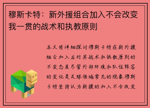 穆斯卡特：新外援组合加入不会改变我一贯的战术和执教原则