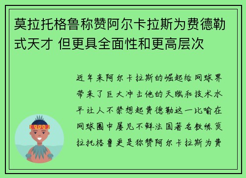 莫拉托格鲁称赞阿尔卡拉斯为费德勒式天才 但更具全面性和更高层次