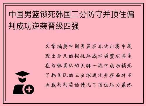 中国男篮锁死韩国三分防守并顶住偏判成功逆袭晋级四强