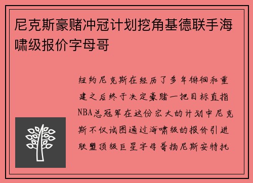 尼克斯豪赌冲冠计划挖角基德联手海啸级报价字母哥
