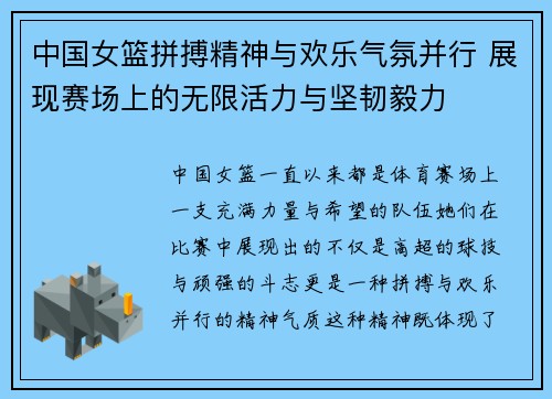 中国女篮拼搏精神与欢乐气氛并行 展现赛场上的无限活力与坚韧毅力