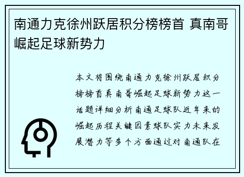 南通力克徐州跃居积分榜榜首 真南哥崛起足球新势力