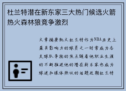 杜兰特潜在新东家三大热门候选火箭热火森林狼竞争激烈