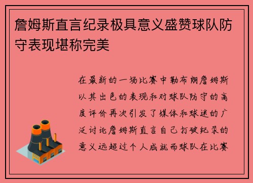 詹姆斯直言纪录极具意义盛赞球队防守表现堪称完美