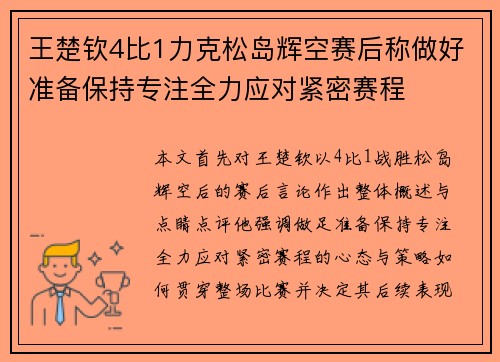 王楚钦4比1力克松岛辉空赛后称做好准备保持专注全力应对紧密赛程