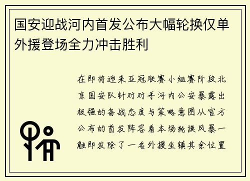 国安迎战河内首发公布大幅轮换仅单外援登场全力冲击胜利