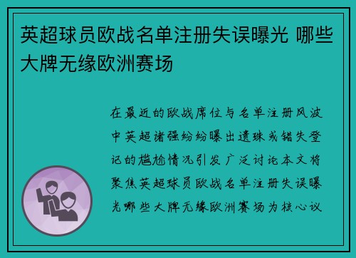 英超球员欧战名单注册失误曝光 哪些大牌无缘欧洲赛场