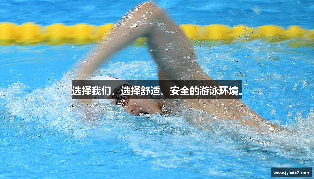 选择我们，选择舒适、安全的游泳环境。
