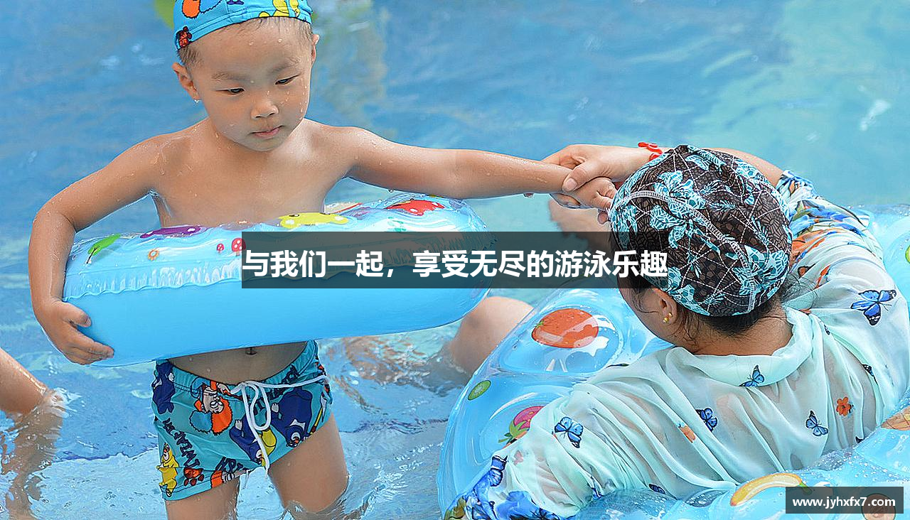 与我们一起，享受无尽的游泳乐趣