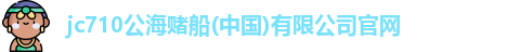 710jc7公海登录入口